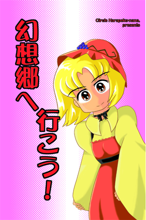 幻想卿へ行こう!
