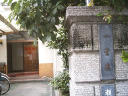 銭湯の表札というのも珍しい