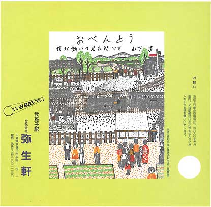 山下清画