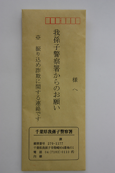 0.我孫子警察署封筒.jpg