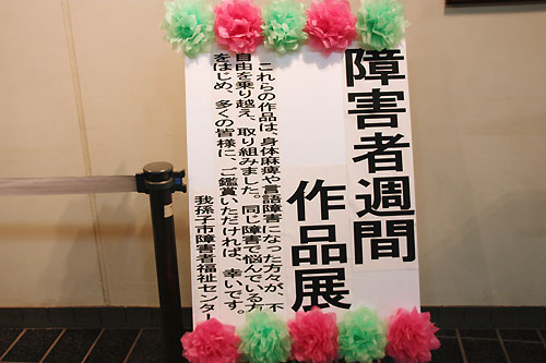 0.障害者作品展1..jpg