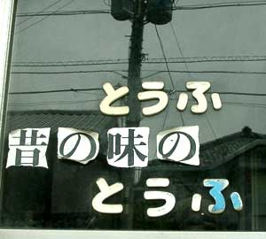 むかしのとうふ