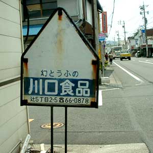 川口食品