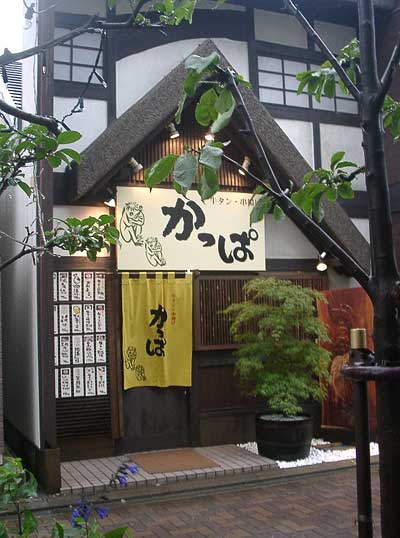清水の居酒屋「かっぱ」