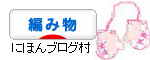 にほんブログ村 ハンドメイドブログ 編み物へ