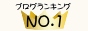 ブログランキングNo.1へ