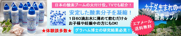 酸素で成人病を予防&免疫力UP!
