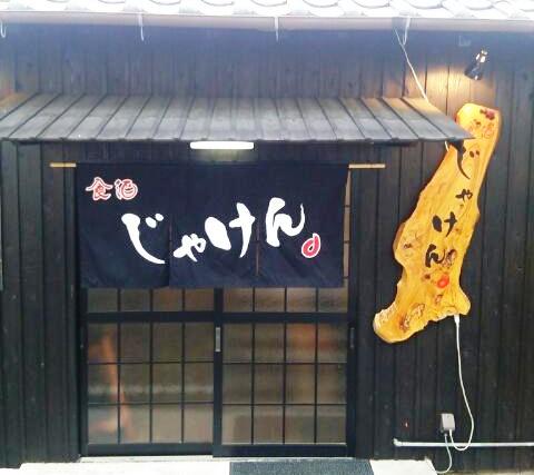 居酒屋「じゃけん」外観
