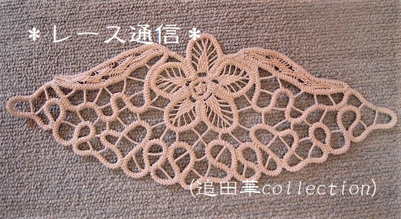 旅先から連れ帰ったレースvol.7 --- ルーマニアンレース（2