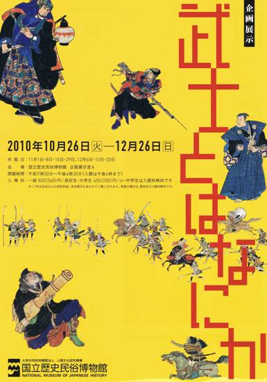 武士とはなにか 展 国立歴史民俗博物館 千葉県佐倉市 蒔絵 研究日誌