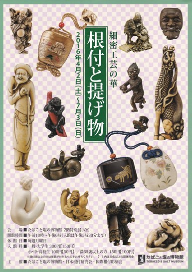 根付と提げ物」たばこと塩の博物館 | 蒔絵・研究日誌