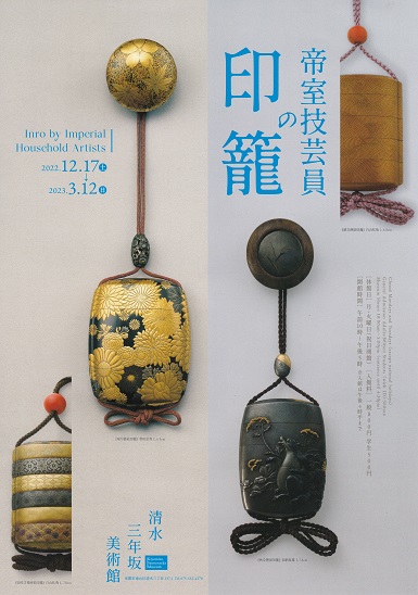 「帝室技芸員の印籠」清水三年坂美術館(京都・清水) 蒔絵・研究日誌