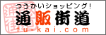 通販街道ロゴ