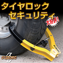 タイヤロック.png