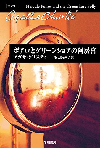 ポワロ和訳