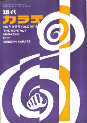 近代カラテ1967_5.jpg