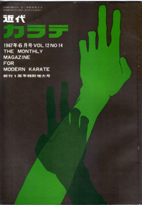 近代カラテ1967_6.jpg