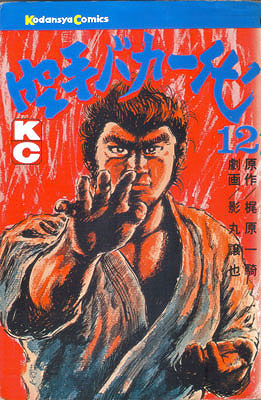 KCコミックス空手バカ一代第1.jpg