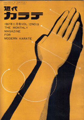 近代カラテ1967_11.jpg