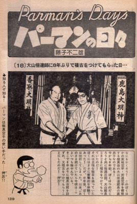 大山倍達と藤子不二雄A2.jpg