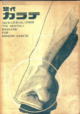 近代カラテ1967_12.jpg