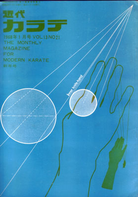 近代カラテ1968_1.jpg