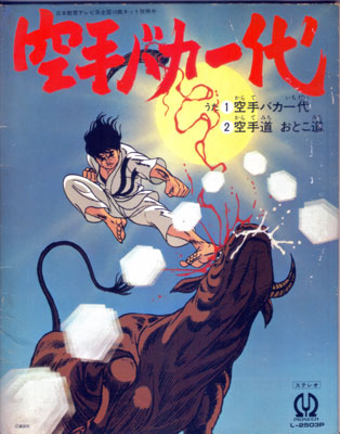 空手バカ一代レコード.jpg