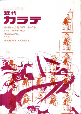 近代カラテ1968_4.jpg