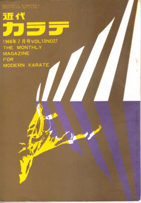 近代カラテ1968_7.jpg
