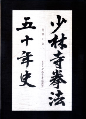 少林寺拳法五十年史.jpg