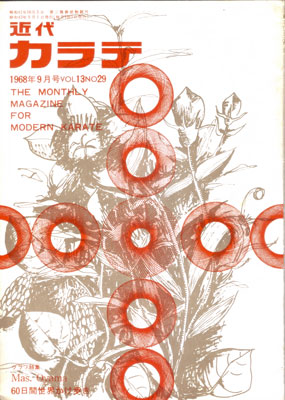 近代カラテ1968_9.jpg
