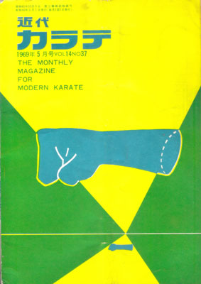 近代カラテ1969_5.jpg
