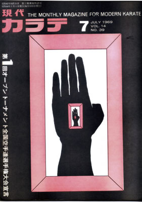 現代カラテ1969_7.jpg