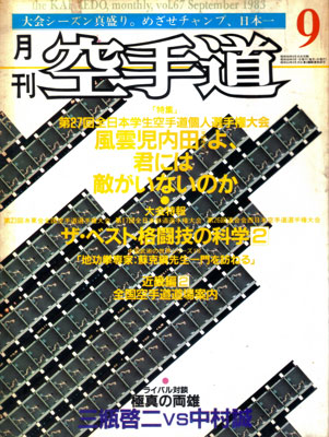 月刊空手道1983年9月号.jpg