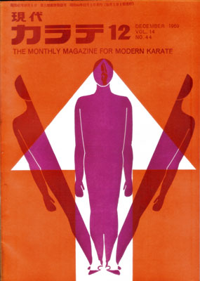 現代カラテ1969_12.jpg