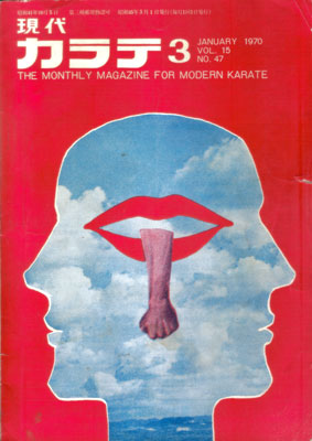 現代カラテ1970_3.jpg