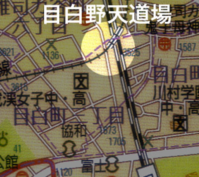 目白野天道場.jpg