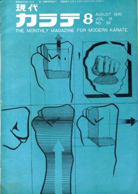 現代カラテ1970_8.jpg