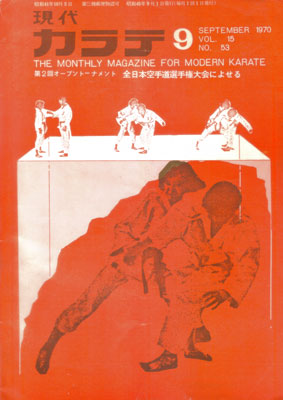 現代カラテ1970_9.jpg