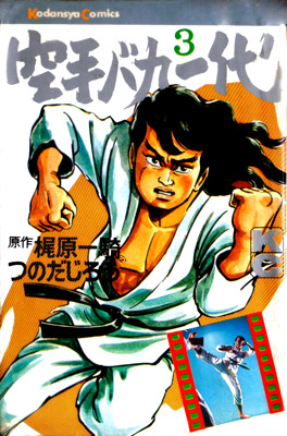 KC空手バカ一代3.jpg