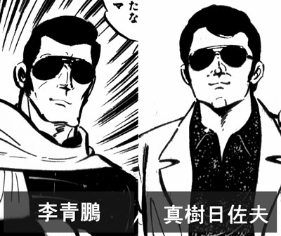 李青鵬_真樹日佐夫.jpg