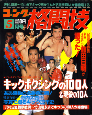 ゴン格88年5月号.jpg