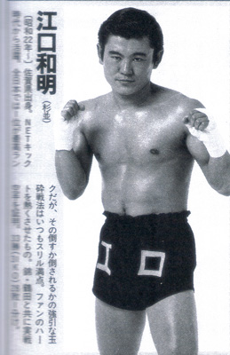 江口和明.jpg