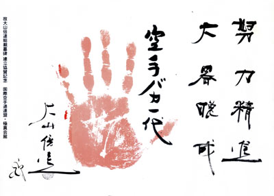 故大山倍達総裁墓碑建立協賛記念.jpg