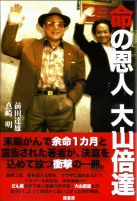 命の恩人大山倍達1.jpg