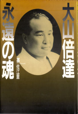 大山倍達永遠の魂.jpg