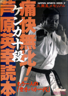 芦原英幸読本1.jpg