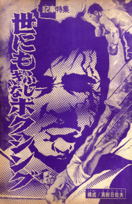 真樹日佐夫12.jpg