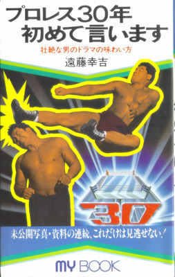 プロレス30年初めて言います.jpg