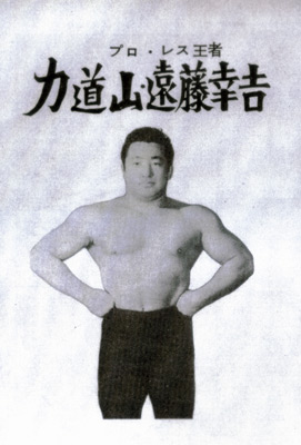 プロレスの王者力道山遠藤幸吉.jpg
